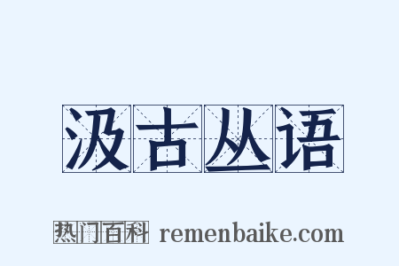 汲古丛语是什么意思的图片